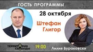 Территория свободы с Лилией Бураковски. Гость: Штефан Глигор. Выпуск от 28.09.2021