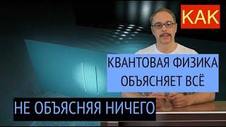 КВАНТОВАЯ ФИЗИКА РАЗОБЛАЧЕНИЕ | КТО СТОИТ ЗА КВАНТОВОЙ ФИЗИКОЙ И ЗА УЧЁНЫМИ