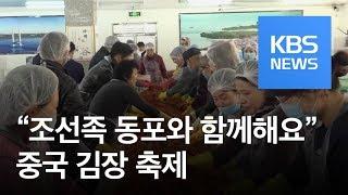 “조선족 동포와 김치 나눠요”…中 단둥서 김장 축제 / KBS뉴스(News)