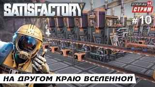 Satisfactory ● На другом краю вселенной / стрим #10