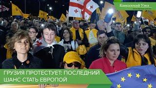 Грузия протестует: последний шанс стать Европой