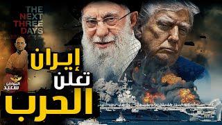 إيـ ـران ترد على الهجـ ـوم الأمريكى بإعلان الحـ ـرب