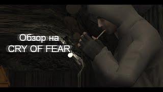 ОБЗОР НА CRY OF FEAR