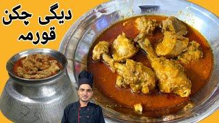 Degi Chicken Korma Recipe|Shaadi Wala Degi Korma Recipe|