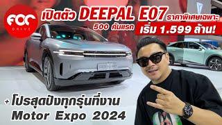 เปิดตัวแล้ว DEEPAL E07 ราคาพิเศษ + โปรสุดปังทุกรุ่นในงาน Motor Expo 2024