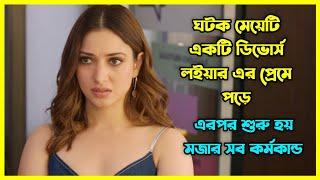 মেয়েটি ঘটক, ছেলেটি ডিভোর্স লইয়ার  কি হবে তাদের প্রেমের পরিণতি?