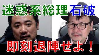「石破はグレーではありません！ブラックです！」「デットーリ破産」「インバウンドはいらない？」