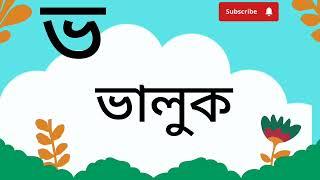 অ আ ই ঈ উ ঊ ঋ এ ঐ ও ঔ বর্ণমালা  শিক্ষা || a for  apple b for ball spelling song for kids || ️️