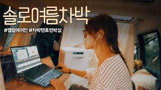 [솔로캠핑] 극성수기 전세캠 가능한 시원한 여름 차박팁/차박 에어컨가성비갑! 신상 차박쉘터/우중차박이 좋은 이유/디스커버리4/솔로 우중차박/빗소리와 장작타는소리 ASMR