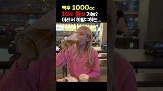 눈으로 보고도 믿기지않는 맥주1000cc원샷