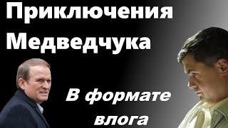 Приключения Медведчука. Запрет книги про Стуса, блокировка ютуб-канала Медведчука. В формате влога