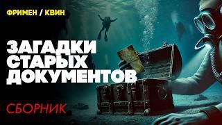 ЗАГАДКИ СТАРЫХ ДОКУМЕНТОВ : Три Детективных Рассказа | Фримен / Квин | Читает Большешальский