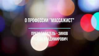 О профессии Массажист | Обучение массажу в МЦПО