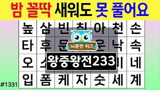 밤 꼴딱 새워도 못 풀어요 #1331 왕중왕전 [숨은단어찾기,치매예방퀴즈,치매테스트,치매예방활동,단어퀴즈,치매예방,낱말퀴즈]