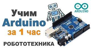 Учим Arduino за 1 час! #Профессионально