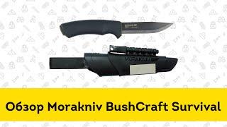 Нож Morakniv Bushcraft Survival - обзор