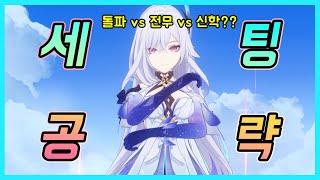 원신 - 스커크 무기별 세팅 & 돌파효율 총정리!