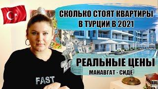 СКОЛЬКО СТОЯТ КВАРТИРЫ В ТУРЦИИ В 2021. ВИДЫ КВАРТИР И АКТУАЛЬНЫЕ ЦЕНЫ. НЕ РИЕЛТОР