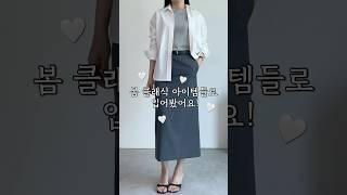봄 기본템 클래식코디! ️고현정 유퀴즈 옷 봄버젼으로 입어보기!