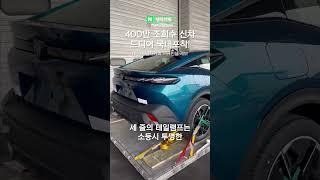 진짜 미친 디자인의 4천만원대 슈퍼 SUV?! 국산차 잡겠다며 국내 상륙한 신형 수입차가 대박이라는 이유!! #shorts