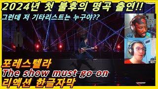 [해외반응] 포레스텔라 The show must go on 리액션 한글자막!! 그런데 저 기타리스트는 누구?? #리액션해외반응 #해외반응한글자막 #포레스텔라리액션  #포레 #퀸