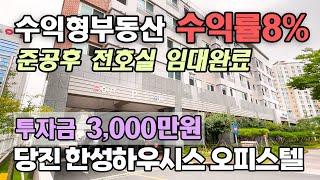 3,000만원이면 살수있는 수익형부동산 수익률 8%이상 시청등의 관공서 입지로 임대수요 넘쳐나는 신축 원룸과 투룸 당진 한성하우시스