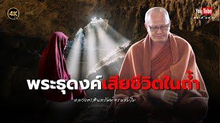 เหตุที่พระธุดงค์เสียชีวิตในถ้ำ #พระสิ้นคิด #หลวงตาสินทรัพย์ #ธรรมะ #ธุดงค์