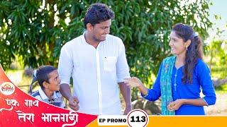 एक गाव तेरा भानगडी | भाग #113 | Ek gav tera bhangadi | EP#113 | Marathi web series