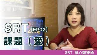 課題 （愛）｜烏亮而 心靈科技｜EP 02