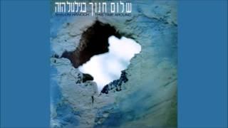 שלום חנוך - דיאלוג