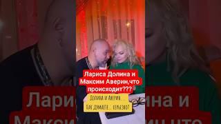 Лариса Долина и Максим Аверин #шоубизнес #ларисадолина #максимаверин