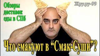 Обзор доставки в Спб. Что смакуют в "Смак-Суши"? Жру.ру#99