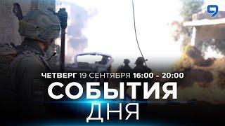 СОБЫТИЯ ДНЯ. ИЗРАИЛЬ. 19 сентября 16:00 - 20:00. Новости Израиля сегодня