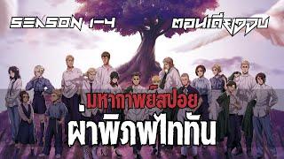 (มหากาพย์สปอย!!!) | สปอย Attack On Titan ตั้งแต่ต้นจนจบ