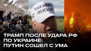 Трамп недоволен Путиным после удара РФ по Украине