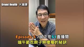 Episode 5，端午節吃粽子照樣瘦的秘訣/邱正宏51直播間