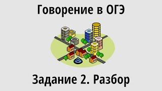 Говорение в ОГЭ. Задание 2. Разбор