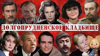 Долгопрудненское кладбище | Кладбища Москвы
