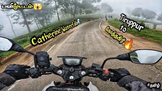 Tiruppur To கோத்தகிரி | Kodanad View Point ️| Bike Ride ️| Rtr-200 | Motovlog ️| #tamil |