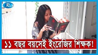 মাত্র ১১ বছর বয়সেই ইংরেজীর শিক্ষক,অনলাইনে জনপ্রিয় মুখ শিশু মাইসুন | Rtv News