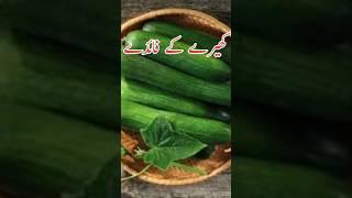 کھیرے کے فائدے | Benefits of cucumber