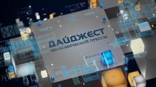 Дайджест экономической прессы (25.09.2024) 03