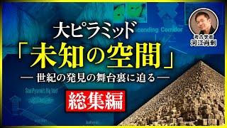 【総集編】大ピラミッド「未知の空間」～今世紀最大の発見の舞台裏に迫る（エジプト・森島邦博・物理学・素粒子・ミューオングラフィ・名古屋大学・考古学・歴史・遺跡）