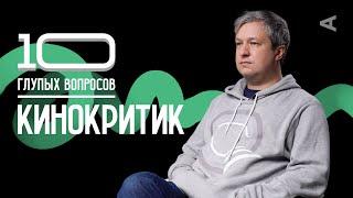 10 глупых вопросов КИНОКРИТИКУ | Антон Долин