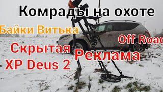 Комрады на охоте Копали на Три Simplex Plus на замёрзшей Пашне, off Road на Nissan Murano 4*418+