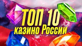  РУССКИЕ ОНЛАЙН КАЗИНО  РЕЙТИНГ ТОП 10  ЛУЧШИЕ САЙТЫ 2023 ГОД 