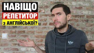 Чи потрібен Вам репетитор з англійської мови?