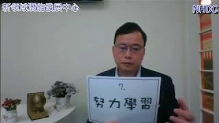 【彭sir 開Live】2020/05/22 面對逆境的十個步驟