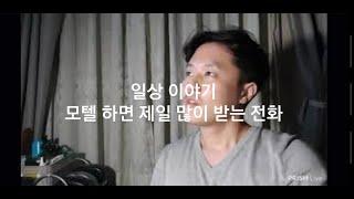 일상 이야기 - 모텔 하면 제일 많이 받는 전화