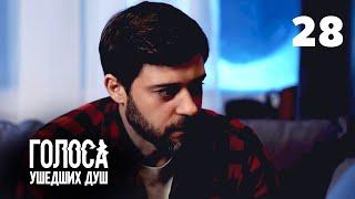 ГОЛОСА УШЕДШИХ ДУШ | Серия 28